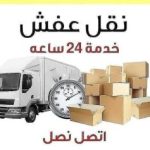 افضل شركة نقل اثاث وعفش بعسفان