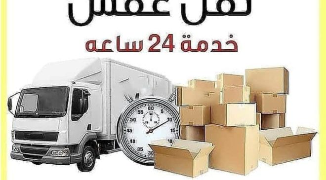 أفضل شركة نقل عفش واثاث بجدة العزيزية