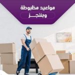 أفضل شركة نقل عفش واثاث بجدة غليل