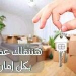 شركة فك وتركيب عفش بجدة الزهراء