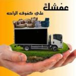 شركة نقل عفش في الروابي