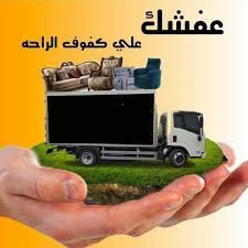 شركة نقل عفش في الروابي