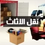 شركة نقل عفش في الفيحاء