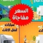 شركة نقل عفش في النهضة
