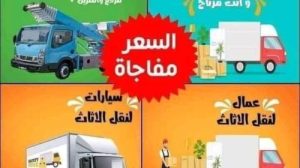 شركة نقل عفش في النهضة