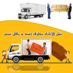 أرخص شركة نقل عفش بجدة حي الصفا