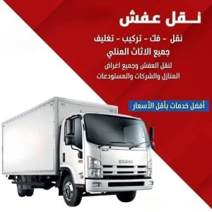 شركة نقل عفش بجدة, نقل عفش جدة, نقل أثاث بجدة, شركات نقل العفش بجدة, نقل عفش رخيص بجدة, تغليف أثاث بجدة, فك وتركيب أثاث جدة, تخزين عفش بجدة, نقل عفش داخل جدة, نقل عفش من جدة, عمالة مدربة نقل عفش, سيارات نقل عفش مغلقة جدة, خدمات نقل أثاث جدة, نقل عفش بخصم, شركة نقل عفش محترفة جدة
