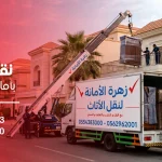 شركة زهرة الأمانة لنقل العفش في جدة حي النعيم