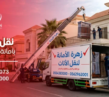 شركة زهرة الأمانة لنقل العفش في جدة حي النعيم