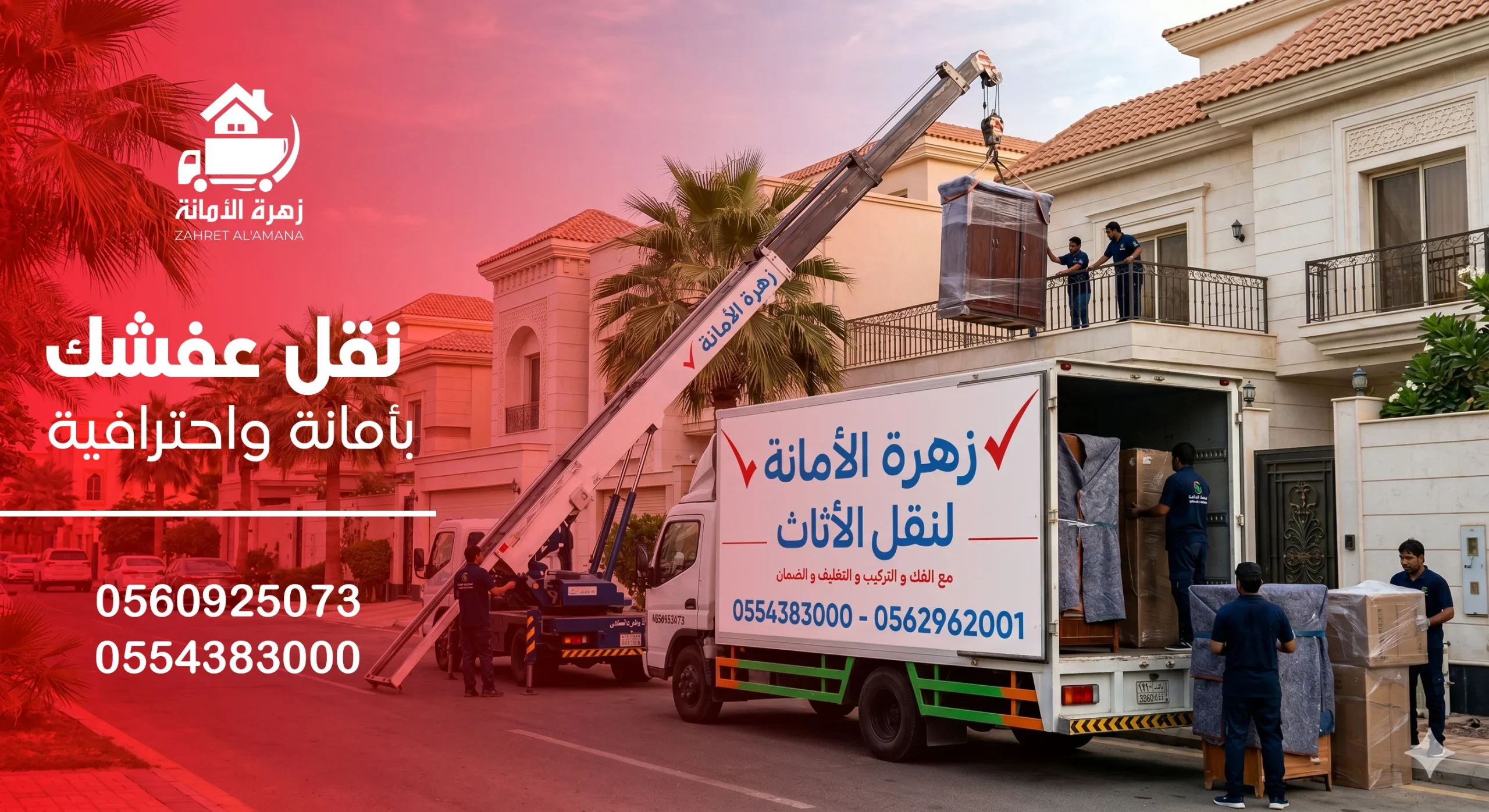 شركة زهرة الأمانة لنقل العفش في جدة حي النعيم
