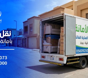 نقل عفش حي الحمدانية بجدة شركة زهرة الأمانة